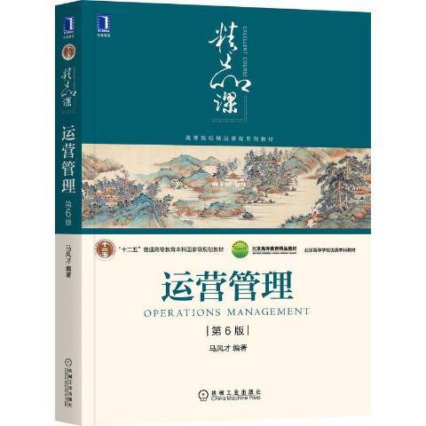 運營管理(2021年機械工業出版社出版的圖書) 運營管理(2021年機械工業出版社出版的圖書)
