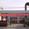 容城中學 容城中學