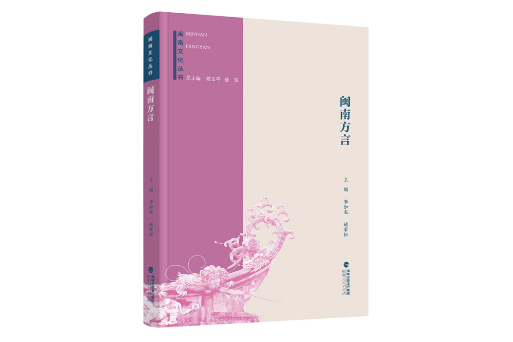 閩南方言(2023年福建人民出版社出版的圖書) 閩南方言(2023年福建人民出版社出版的圖書)