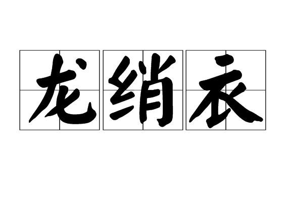 龍綃衣 龍綃衣