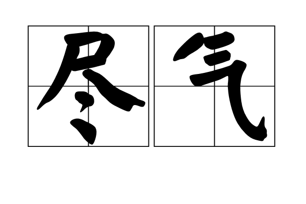 盡氣 盡氣