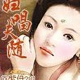 婦唱夫隨(紫伊281創作網路連載小說) 婦唱夫隨(紫伊281創作網路連載小說)