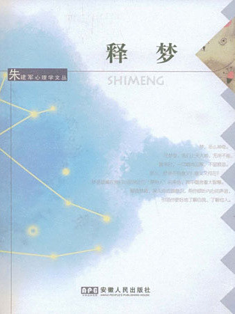 釋夢(2009年安徽人民出版社出版的圖書) 釋夢(2009年安徽人民出版社出版的圖書)