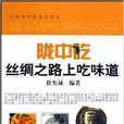 隴中吃 隴中吃
