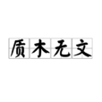 質木無文 質木無文