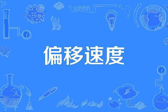 偏移速度 偏移速度