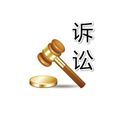 撤回訴訟 撤回訴訟