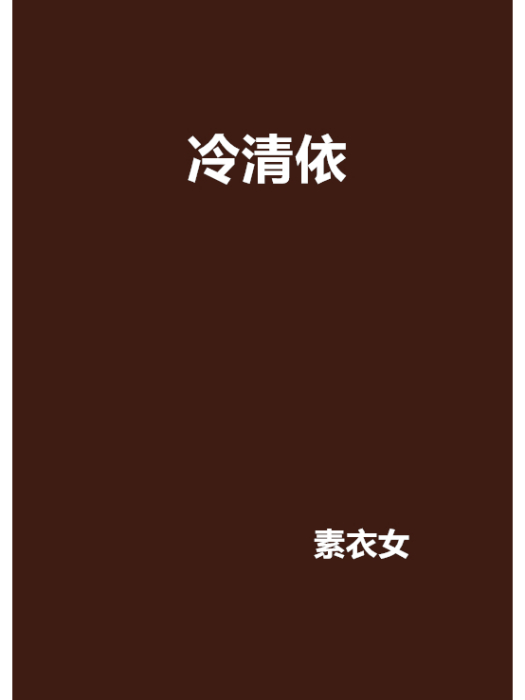 冷清依 冷清依