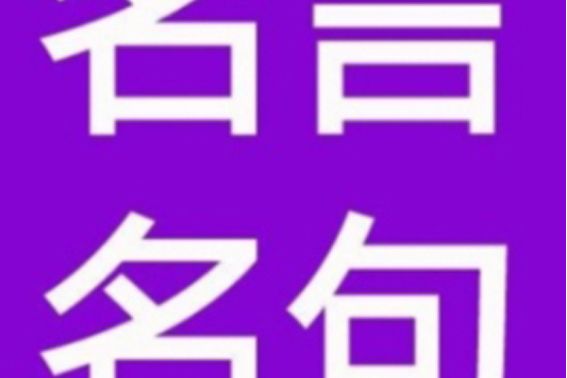 名人名言(小程式) 名人名言(小程式)
