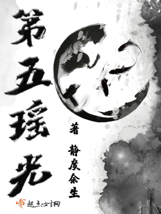 第五瑤光 第五瑤光