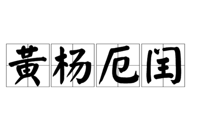 黃楊厄閏 黃楊厄閏