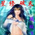 星修破天 星修破天