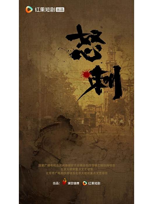 怒刺(海空雄鷹、紅果短劇出品的微短劇) 怒刺(海空雄鷹、紅果短劇出品的微短劇)