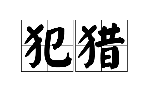 犯獵 犯獵
