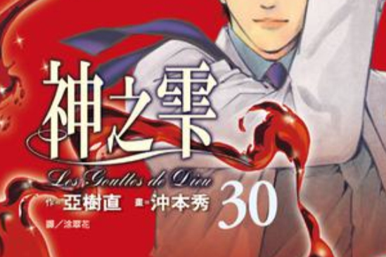 神之雫30