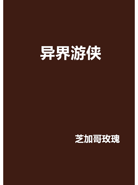 異界遊俠