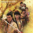 驚艷一槍(中國香港2005年溫瑞安著小說改編電視劇) 驚艷一槍(中國香港2005年溫瑞安著小說改編電視劇)