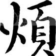 煩語 煩語