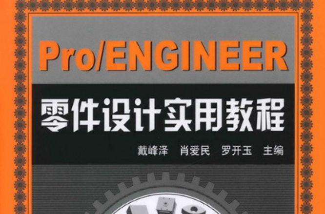 Pro/ENGINEER零件設計實用教程