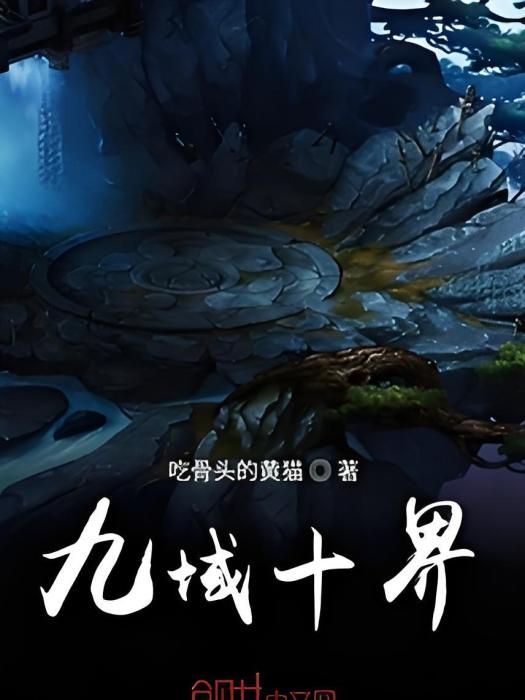 九域十界 九域十界