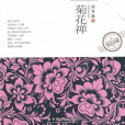菊花禪 菊花禪