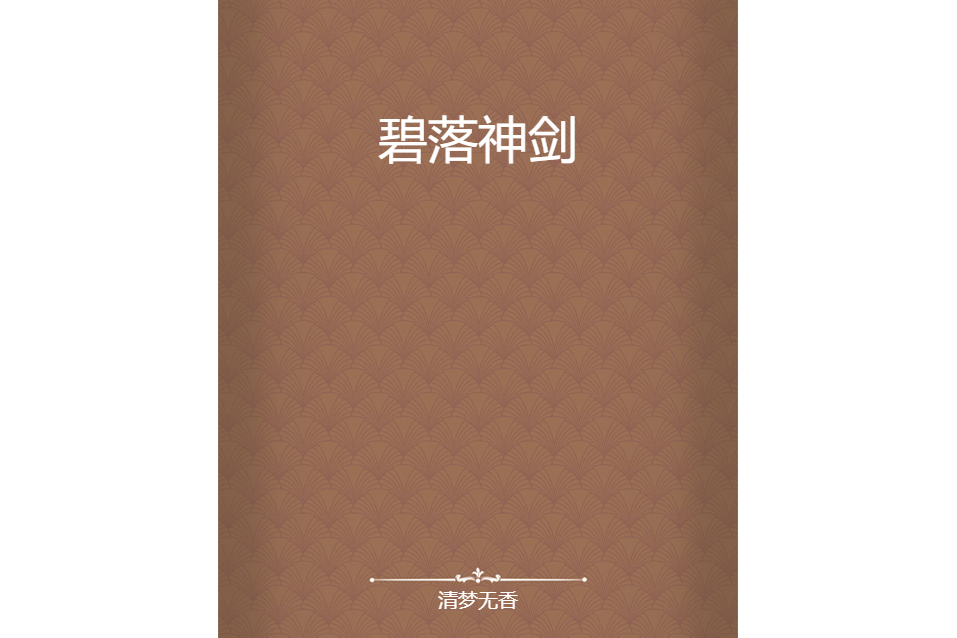 碧落神劍