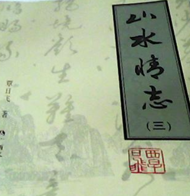山水情志 山水情志