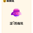 涅槃蘇維埃 涅槃蘇維埃