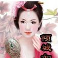 傾城如妍 傾城如妍