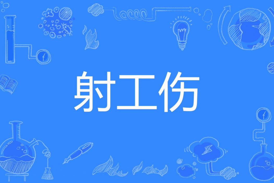 射工傷
