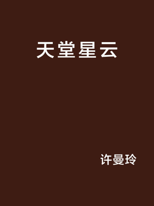 天堂星雲