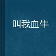 叫我血牛 叫我血牛