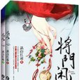 將門閒女 將門閒女