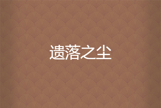 遺落之塵 遺落之塵