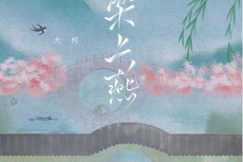 樑上燕(大柯演唱歌曲)