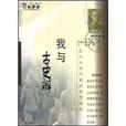 我與古史辨 我與古史辨