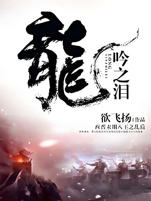 龍吟之淚 龍吟之淚