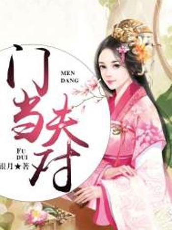 門當夫對 門當夫對