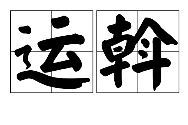 運斡 運斡