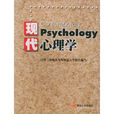 現代心理學（第二版）(現代心理學（暨南大學出版社出版書籍）)