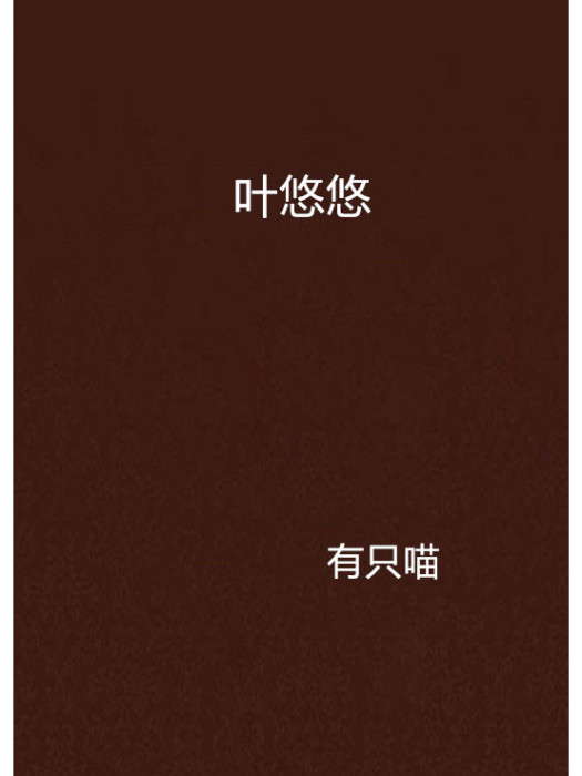 葉悠悠(有隻喵創作的網路小說) 葉悠悠(有隻喵創作的網路小說)