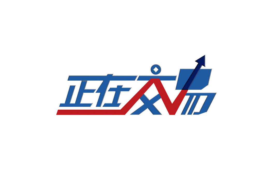 正在交易 正在交易