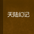 天陸幻記 天陸幻記
