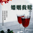 婚姻救贖 婚姻救贖