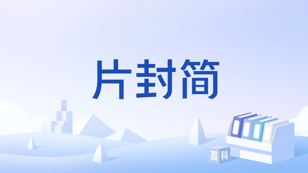 片封簡