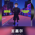 王嘉爾(王嘉爾演唱的歌曲) 王嘉爾(王嘉爾演唱的歌曲)