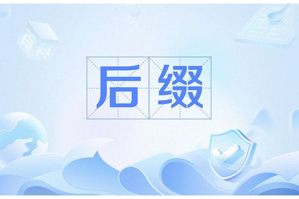 後綴(漢語中附加在詞根後的構詞成分) 後綴(漢語中附加在詞根後的構詞成分)