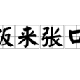 飯來張口 飯來張口