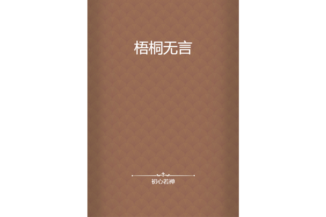 梧桐無言
