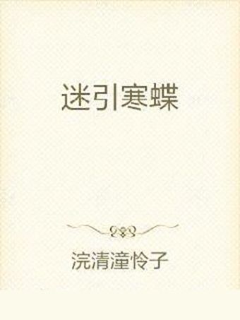 迷引寒蝶 迷引寒蝶